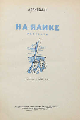 [Собрание В.Г. Лидина] Пантелеев Л. На ялике / Рис. И. Харкевича. М.; Л., 1948.